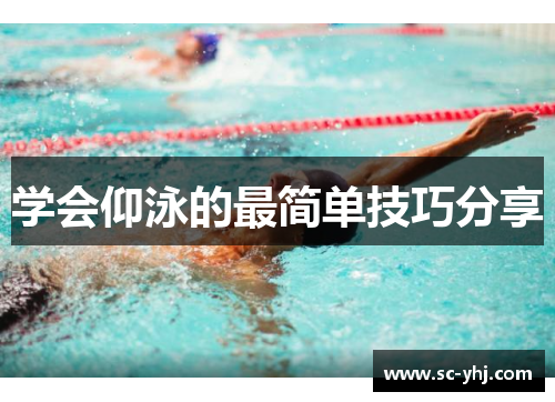 学会仰泳的最简单技巧分享