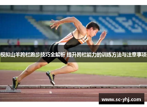 模拟山羊跨栏跑步技巧全解析 提升跨栏能力的训练方法与注意事项