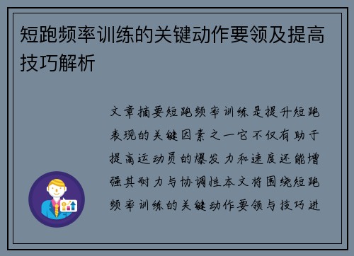 短跑频率训练的关键动作要领及提高技巧解析