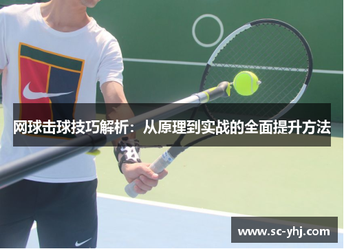 网球击球技巧解析：从原理到实战的全面提升方法