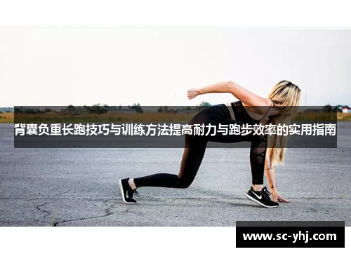 背囊负重长跑技巧与训练方法提高耐力与跑步效率的实用指南