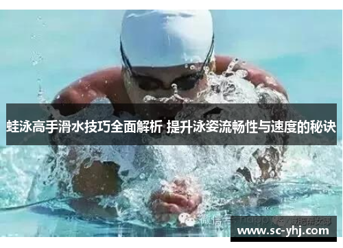 蛙泳高手滑水技巧全面解析 提升泳姿流畅性与速度的秘诀