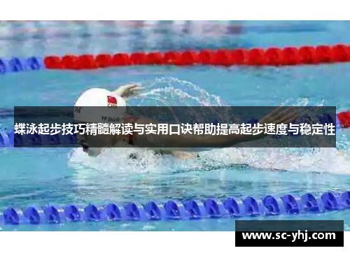 蝶泳起步技巧精髓解读与实用口诀帮助提高起步速度与稳定性