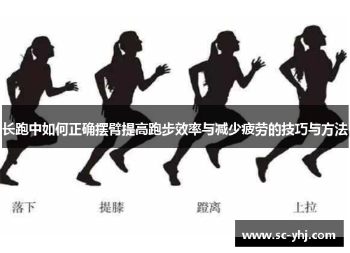长跑中如何正确摆臂提高跑步效率与减少疲劳的技巧与方法