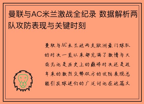 曼联与AC米兰激战全纪录 数据解析两队攻防表现与关键时刻