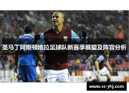 圣马丁阿斯顿维拉足球队新赛季展望及阵容分析