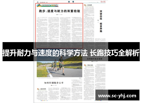 提升耐力与速度的科学方法 长跑技巧全解析