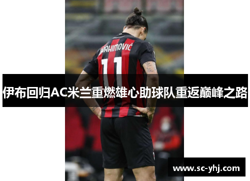 伊布回归AC米兰重燃雄心助球队重返巅峰之路