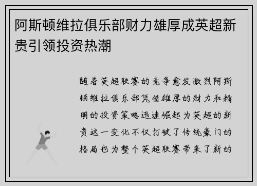 阿斯顿维拉俱乐部财力雄厚成英超新贵引领投资热潮