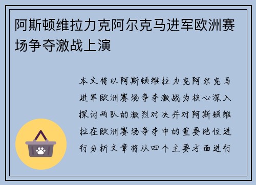 阿斯顿维拉力克阿尔克马进军欧洲赛场争夺激战上演