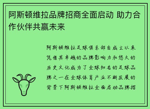 阿斯顿维拉品牌招商全面启动 助力合作伙伴共赢未来