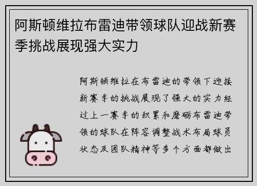 阿斯顿维拉布雷迪带领球队迎战新赛季挑战展现强大实力