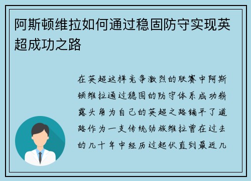 阿斯顿维拉如何通过稳固防守实现英超成功之路 阿斯顿维拉如何通过稳固防守实现英超成功之路