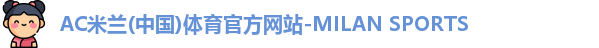 米兰体育官网
